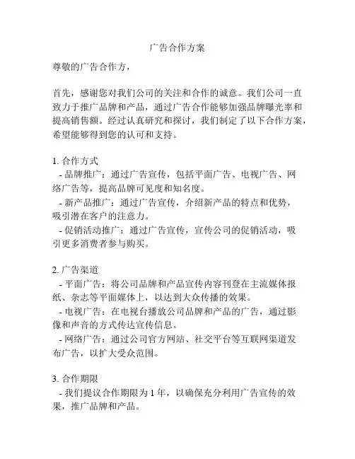 广告合作方案
