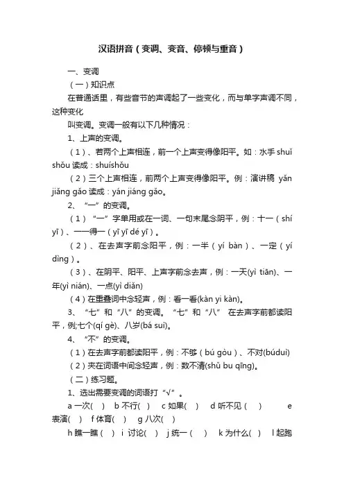 汉语拼音（变调、变音、停顿与重音）