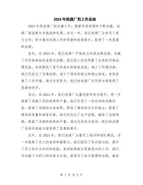 2024年洗煤厂的工作总结