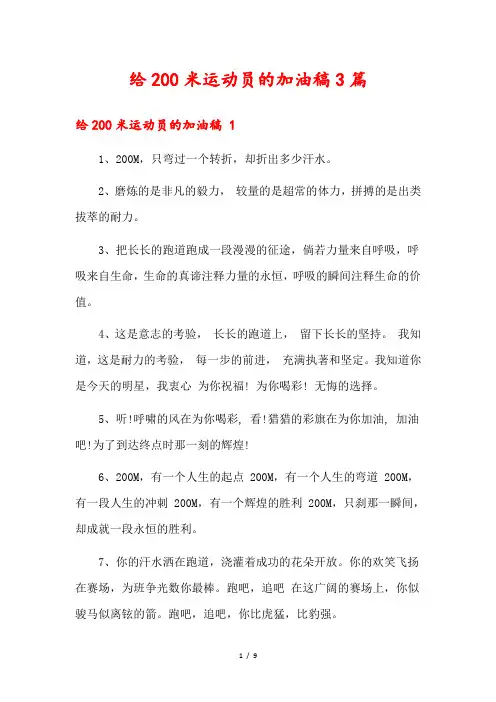 给200米运动员的加油稿3篇
