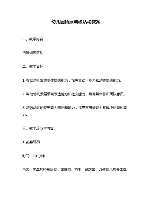 幼儿园拓展训练活动教案
