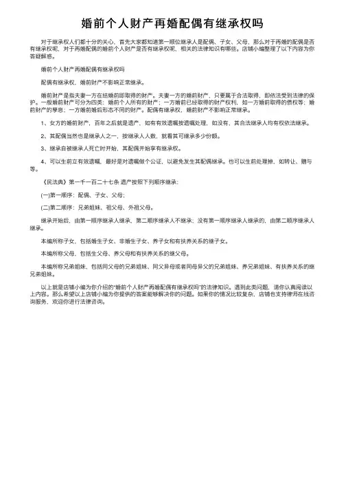 婚前个人财产再婚配偶有继承权吗