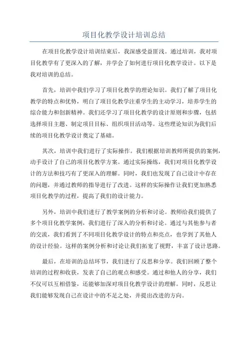 项目化教学设计培训总结
