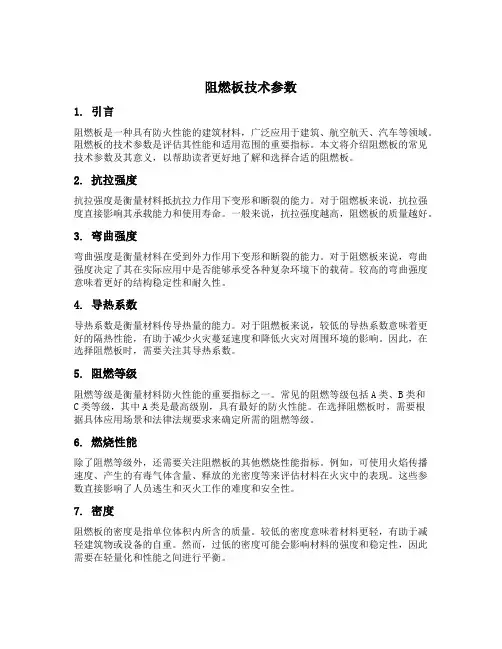 阻燃板技术参数