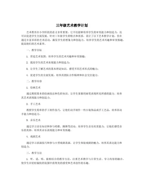 三年级艺术教学计划