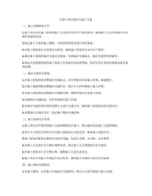 公路工程交通安全施工方案