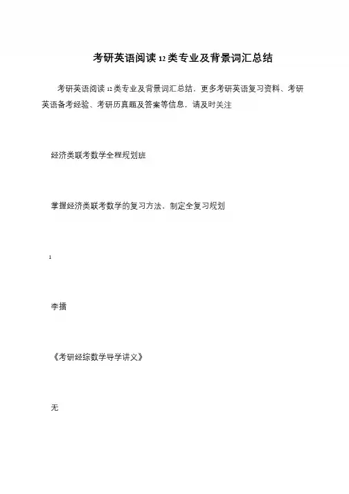 考研英语阅读12类专业及背景词汇总结