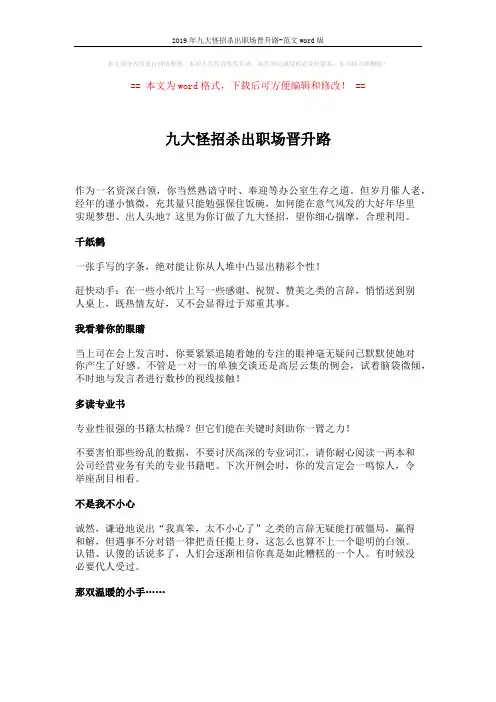 2019年九大怪招杀出职场晋升路-范文word版 (2页)