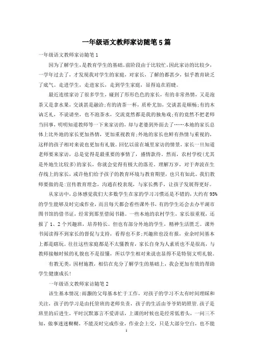 一年级语文教师家访随笔5篇