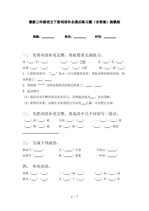 最新三年级语文下册词语补全课后练习题(含答案)湘教版