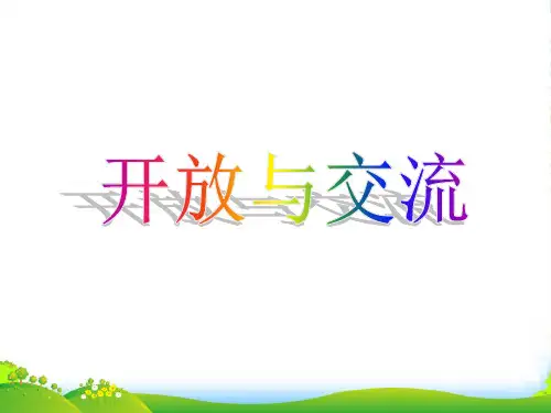 七年级历史下册 第6课《开放与交流》课件 北师大