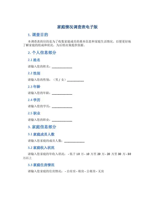 家庭情况调查表电子版