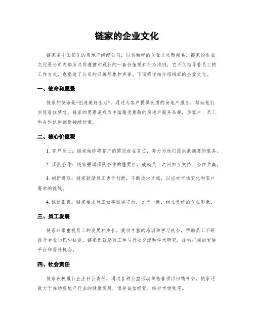 链家的企业文化