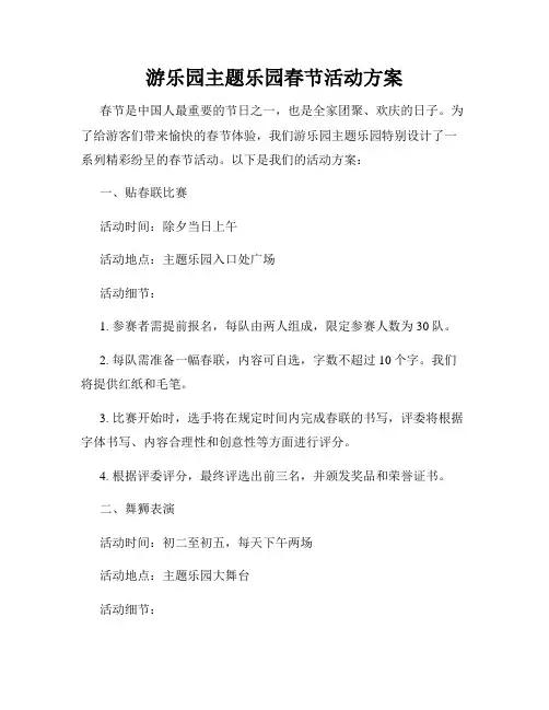 游乐园主题乐园春节活动方案