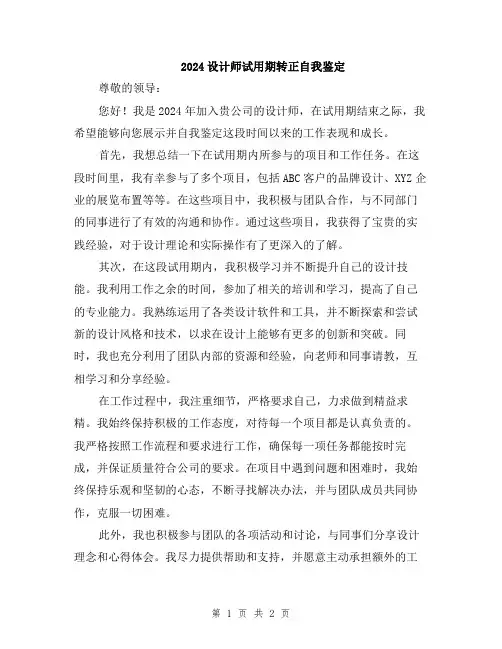 2024设计师试用期转正自我鉴定