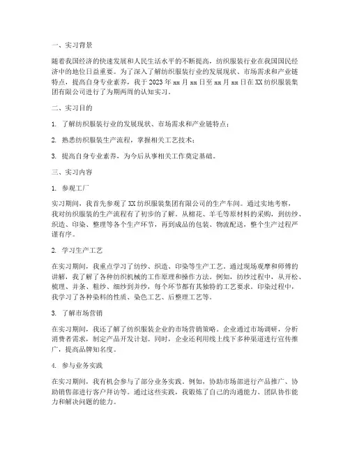 认知实习报告_纺织服装