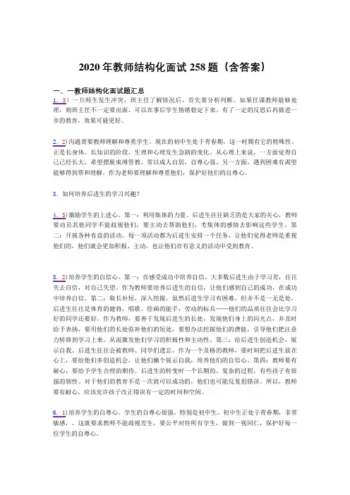 最新精选教师结构化面试测试版题库258题(含答案)