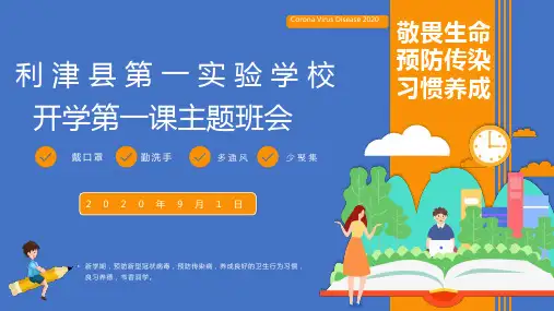 2020年-2021年第一学期开学第一课课件