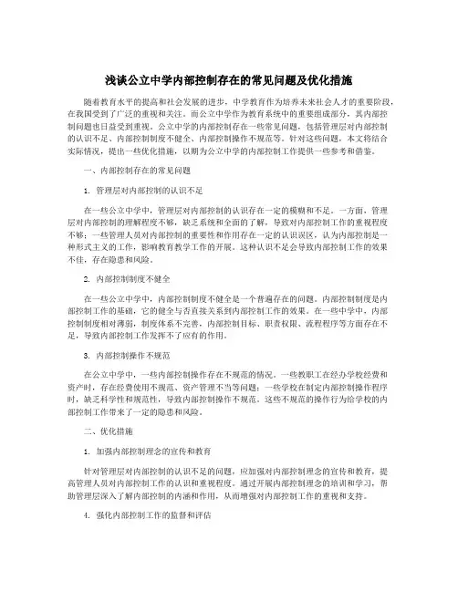 浅谈公立中学内部控制存在的常见问题及优化措施
