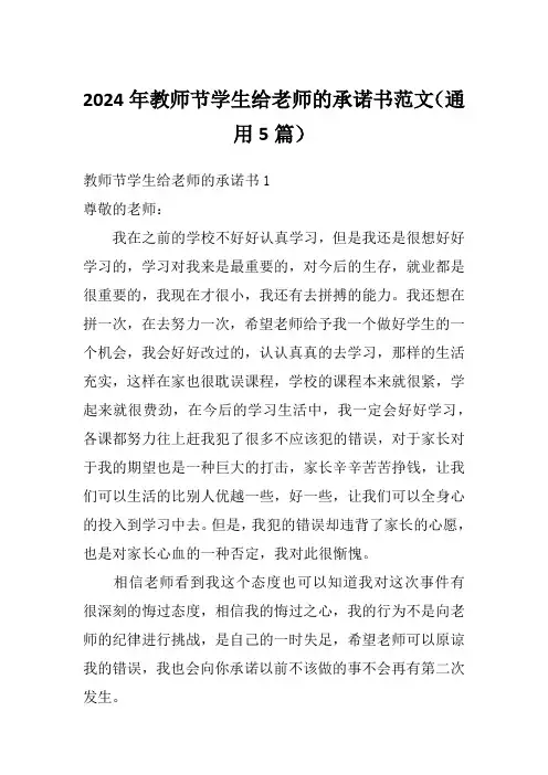 2024年教师节学生给老师的承诺书范文(通用5篇)