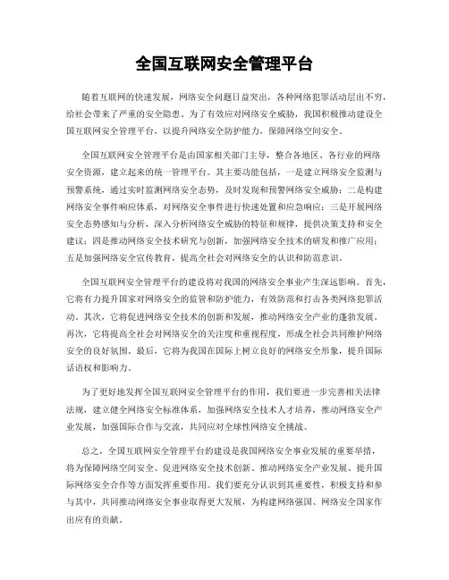 全国互联网安全管理平台