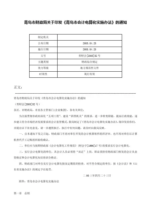 青岛市财政局关于印发《青岛市会计电算化实施办法》的通知-青财会[2003]52号