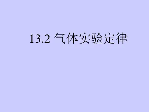 13.2-气体实验定律1