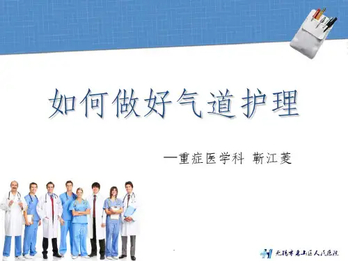 如何做好气道护理ppt课件