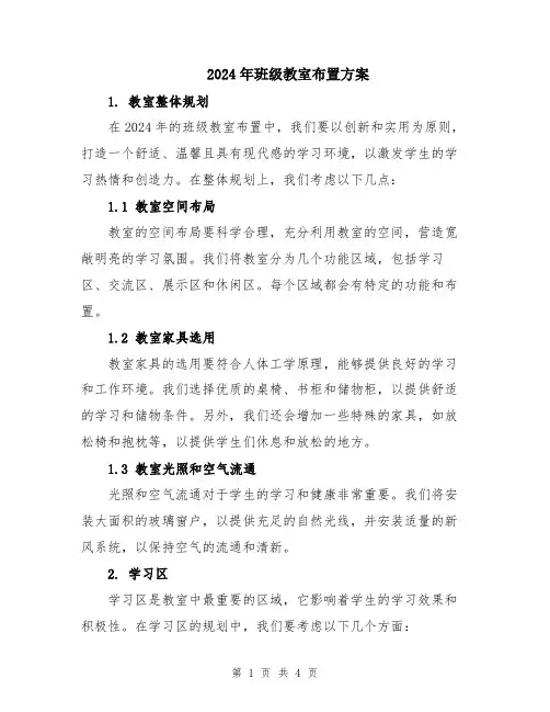 2024年班级教室布置方案
