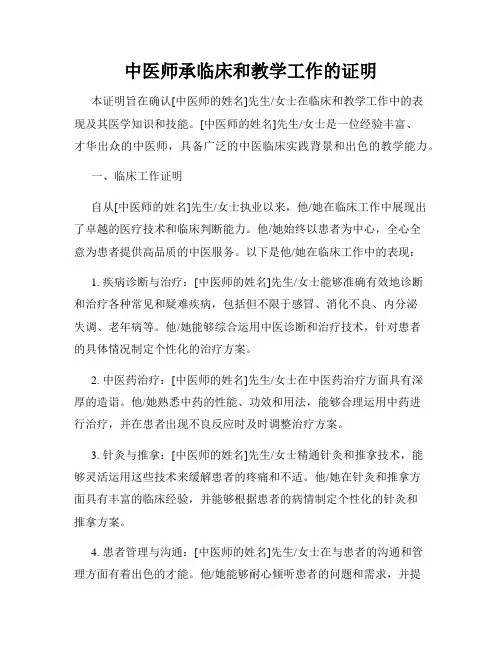中医师承临床和教学工作的证明