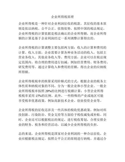 企业所得税原理