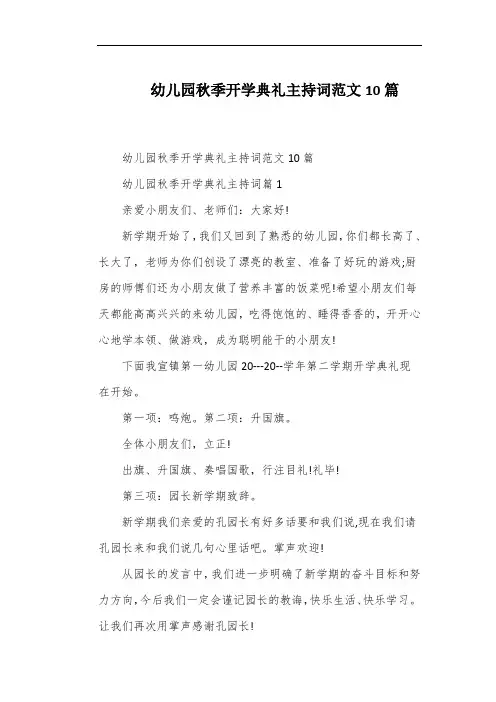 幼儿园秋季开学典礼主持词范文10篇