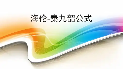 《海伦-秦九韶公式》课件1