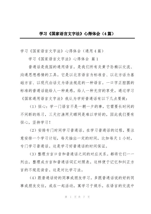 学习《国家语言文字法》心得体会(4篇)