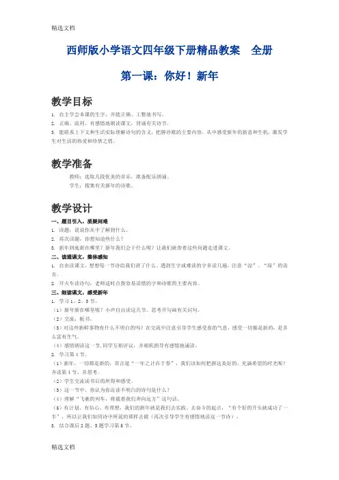2020年西师版小学语文四年级下册精品教案全册精品版