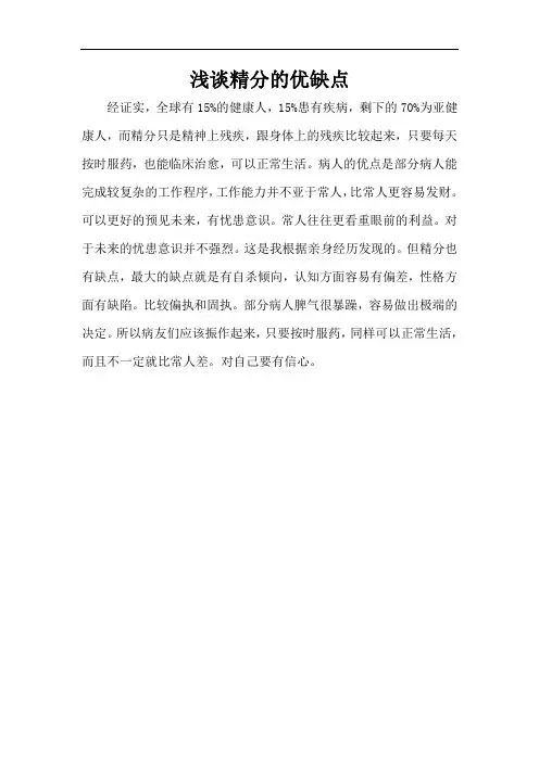 浅谈精分的优缺点