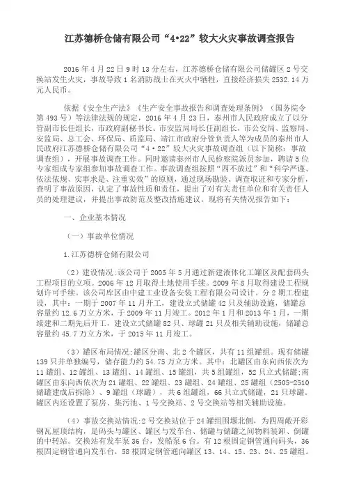 《江苏德桥仓储有限公司“4_22”较大火灾事故调查报告》