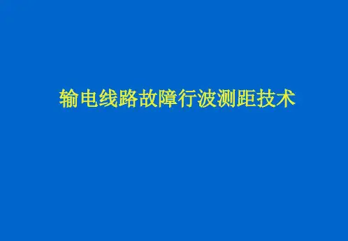 输电线路行波测距