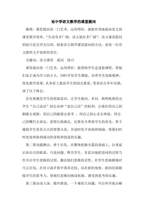 论中学语文教学课堂提问
