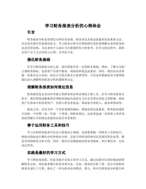 学习财务报表分析的心得体会_财务报表分析学习有感