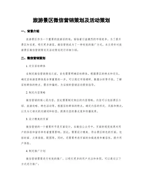 旅游景区微信营销策划及活动策划