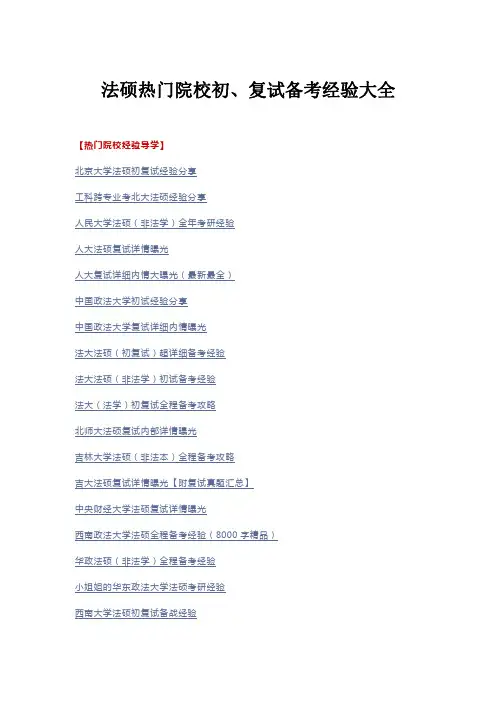法硕热门院校初、复试备考经验大全