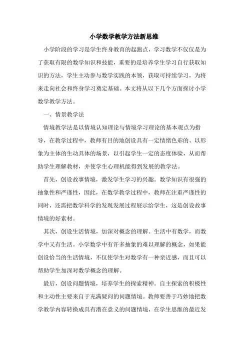 小学数学教学方法新思维论文