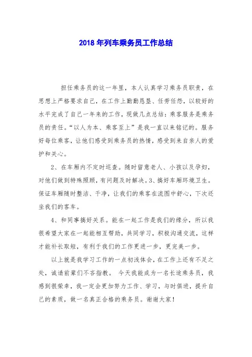 2018年列车乘务员工作总结