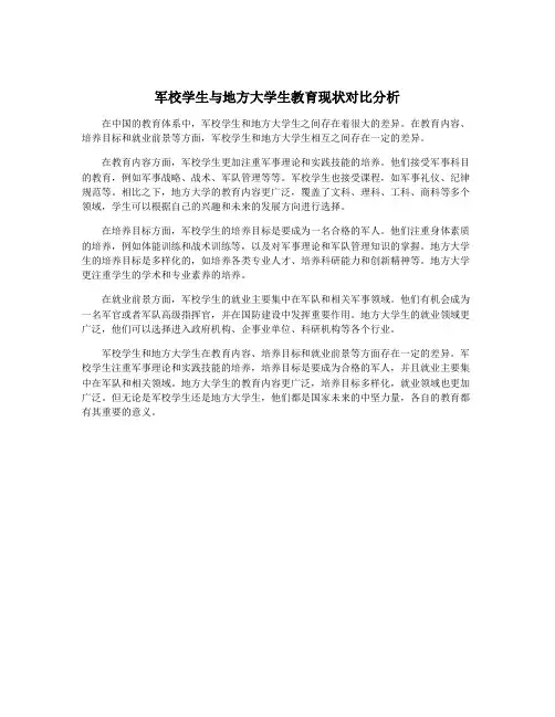 军校学生与地方大学生教育现状对比分析