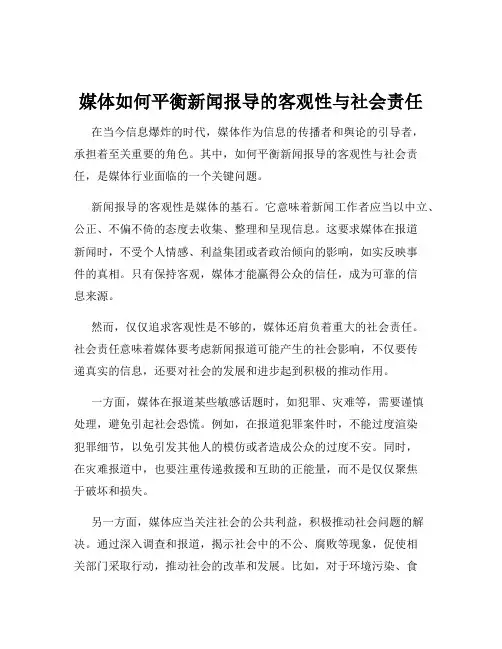 媒体如何平衡新闻报导的客观性与社会责任