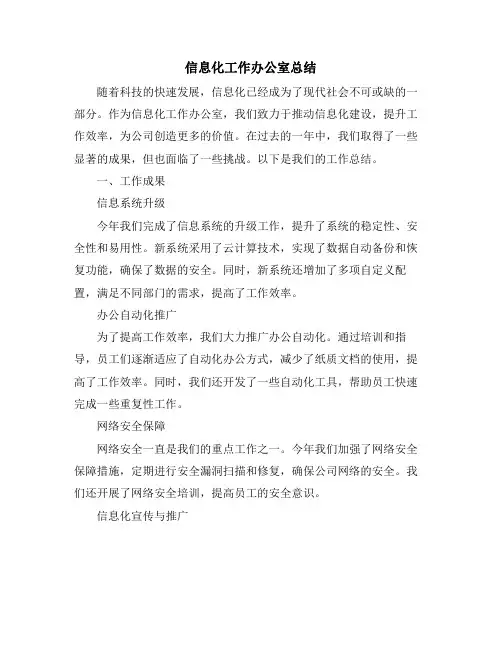 信息化工作办公室总结