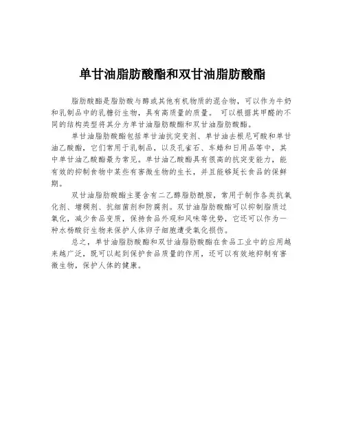 单甘油脂肪酸酯和双甘油脂肪酸酯
