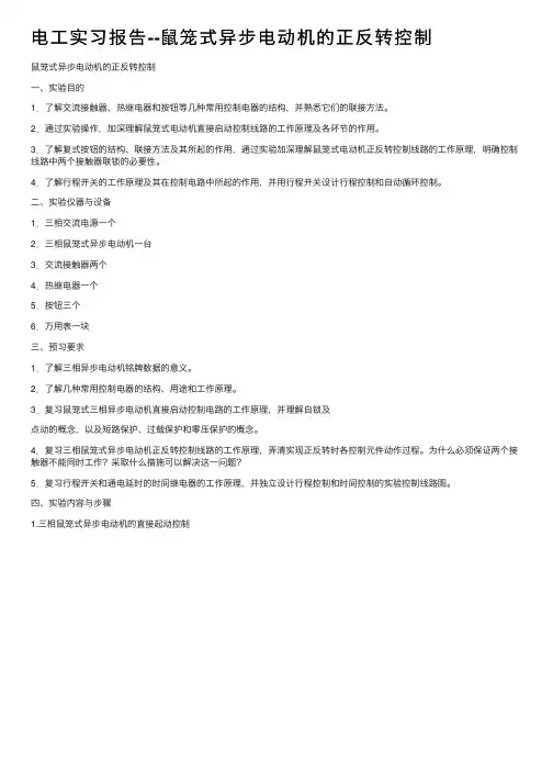 电工实习报告--鼠笼式异步电动机的正反转控制