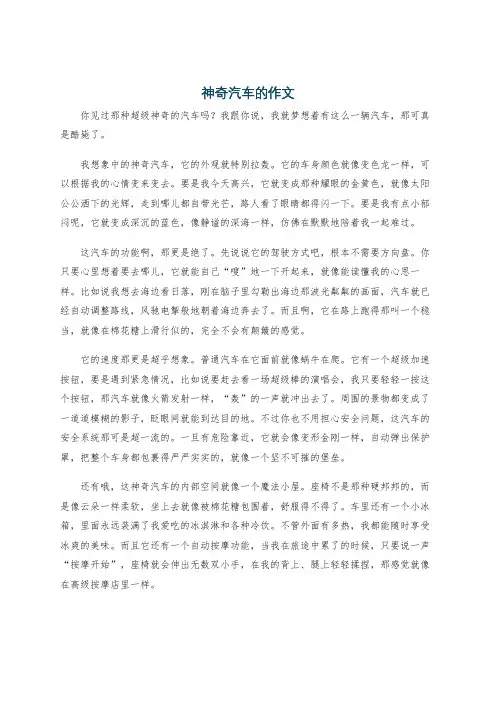 神奇汽车的作文